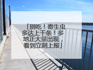 别吃！寄生虫多达上千条！多地正大量出现，看到立刻上报