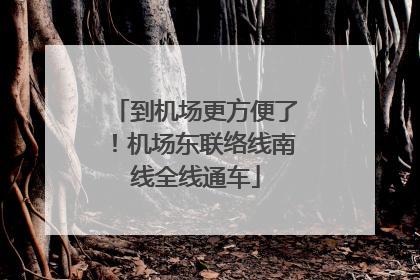 到机场更方便了！机场东联络线南线全线通车