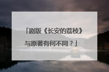 剧版《长安的荔枝》与原著有何不同？