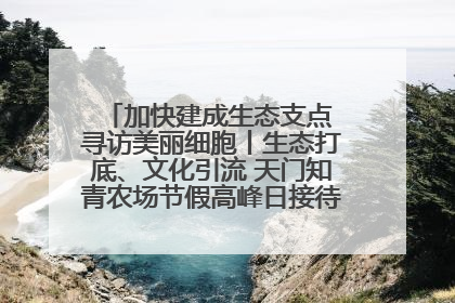 加快建成生态支点 寻访美丽细胞丨生态打底、文化引流 天门知青农场节假高峰日接待游客2万人次