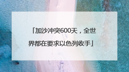 加沙冲突600天，全世界都在要求以色列收手