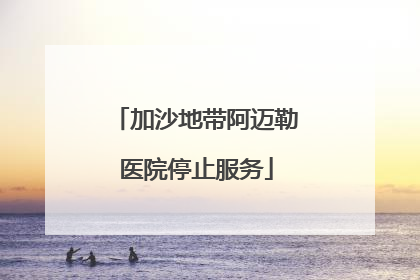 加沙地带阿迈勒医院停止服务
