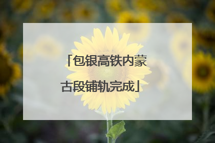包银高铁内蒙古段铺轨完成