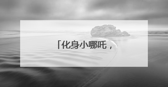 化身小哪吒，禹城这场亲子运动会别具一格