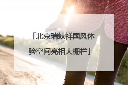 北京瑞蚨祥国风体验空间亮相大栅栏