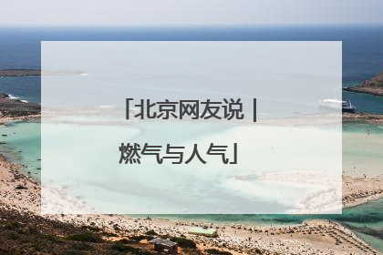 北京网友说｜燃气与人气