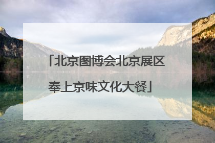 北京图博会北京展区奉上京味文化大餐