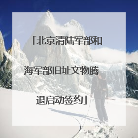 北京清陆军部和海军部旧址文物腾退启动签约