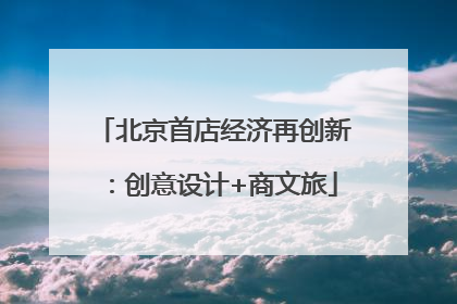 北京首店经济再创新：创意设计+商文旅