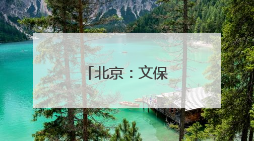 北京：文保技能大比武