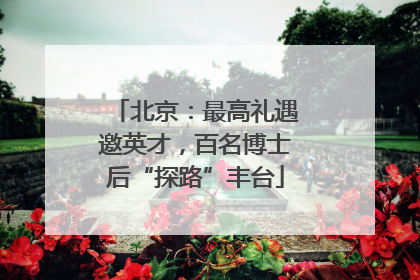北京：最高礼遇邀英才，百名博士后“探路”丰台