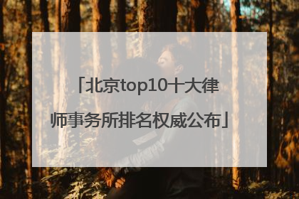 北京top10十大律师事务所排名权威公布