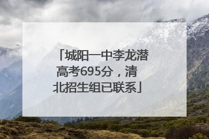 城阳一中李龙潜高考695分，清北招生组已联系