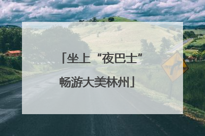 坐上“夜巴士” 畅游大美林州
