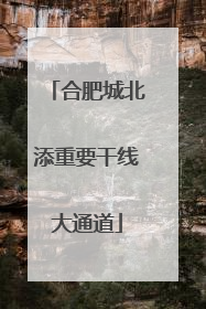 合肥城北添重要干线大通道