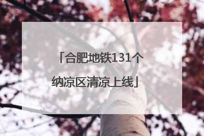 合肥地铁131个纳凉区清凉上线
