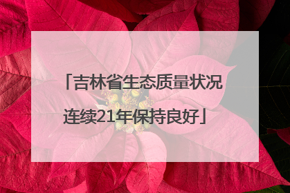 吉林省生态质量状况连续21年保持良好