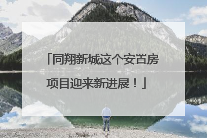 同翔新城这个安置房项目迎来新进展！