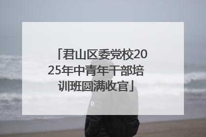 君山区委党校2025年中青年干部培训班圆满收官