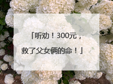 听劝！300元，救了父女俩的命！