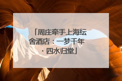 周庄牵手上海纭舍酒店：一梦千年・四水归堂
