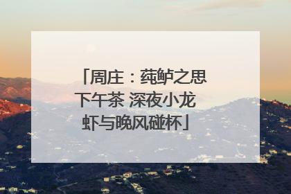 周庄：莼鲈之思下午茶 深夜小龙虾与晚风碰杯