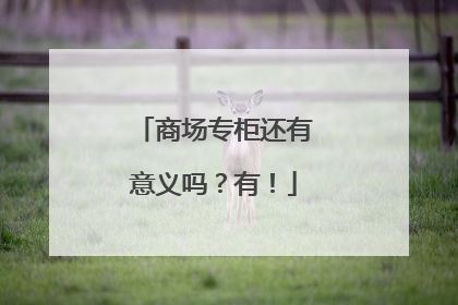 商场专柜还有意义吗？有！