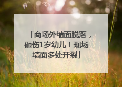 商场外墙面脱落，砸伤1岁幼儿！现场墙面多处开裂