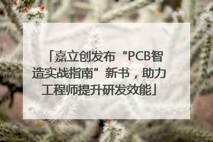 嘉立创发布“PCB智造实战指南”新书，助力工程师提升研发效能