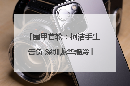 围甲首轮：柯洁手生告负 深圳龙华爆冷