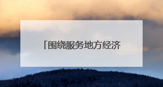 围绕服务地方经济发展的初心，日照市莒县农商银行精准发力，提振消费——为文旅注入金融动能