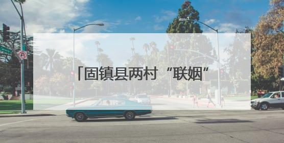 固镇县两村“联姻”种出乡村振兴新图景