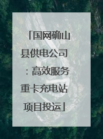 国网确山县供电公司：高效服务重卡充电站项目投运