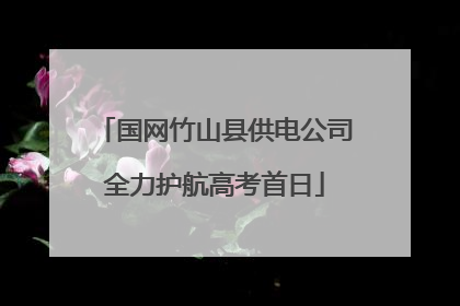 国网竹山县供电公司全力护航高考首日