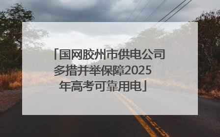 国网胶州市供电公司多措并举保障2025年高考可靠用电