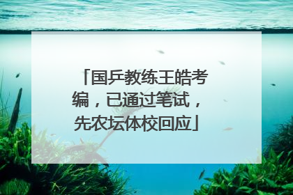 国乒教练王皓考编，已通过笔试，先农坛体校回应