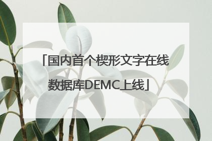 国内首个楔形文字在线数据库DEMC上线