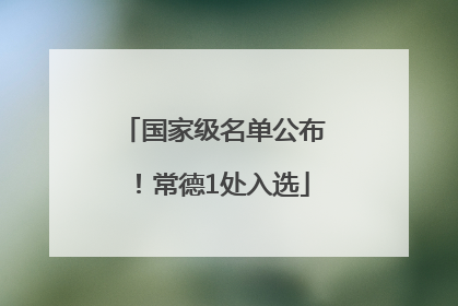 国家级名单公布！常德1处入选
