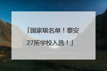国家级名单！泰安27所学校入选！