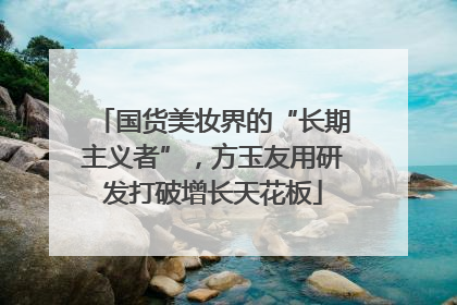 国货美妆界的“长期主义者”，方玉友用研发打破增长天花板