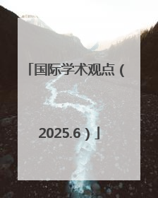 国际学术观点（2025.6）