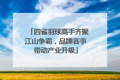 四省羽球高手齐聚江山争霸，品牌赛事带动产业升级