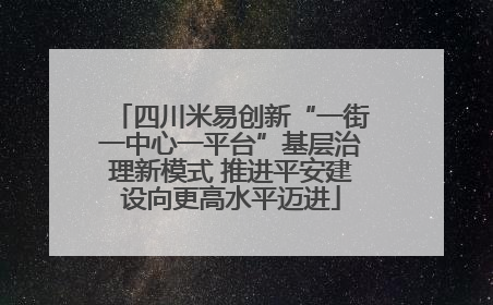 四川米易创新“一街一中心一平台”基层治理新模式 推进平安建设向更高水平迈进