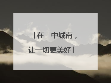 在一中城南，让一切更美好