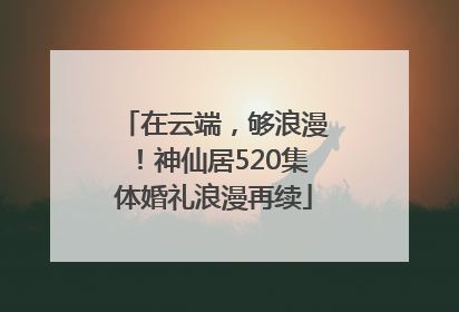 在云端，够浪漫！神仙居520集体婚礼浪漫再续