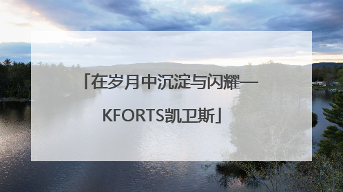 在岁月中沉淀与闪耀—KFORTS凯卫斯