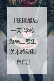 在校最后一天 学校为高三考生送来感动和自信
