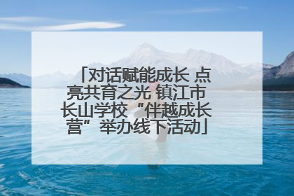 对话赋能成长 点亮共育之光 镇江市长山学校“伴越成长营”举办线下活动