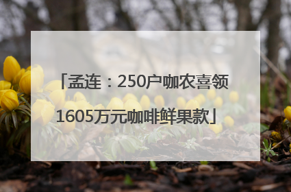 孟连：250户咖农喜领1605万元咖啡鲜果款