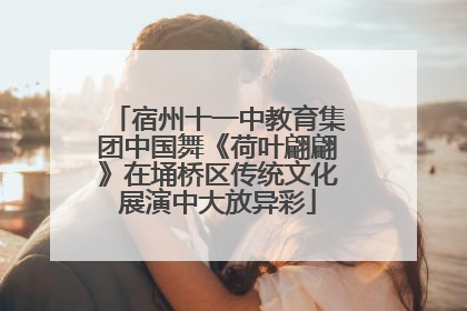 宿州十一中教育集团中国舞《荷叶翩翩》在埇桥区传统文化展演中大放异彩